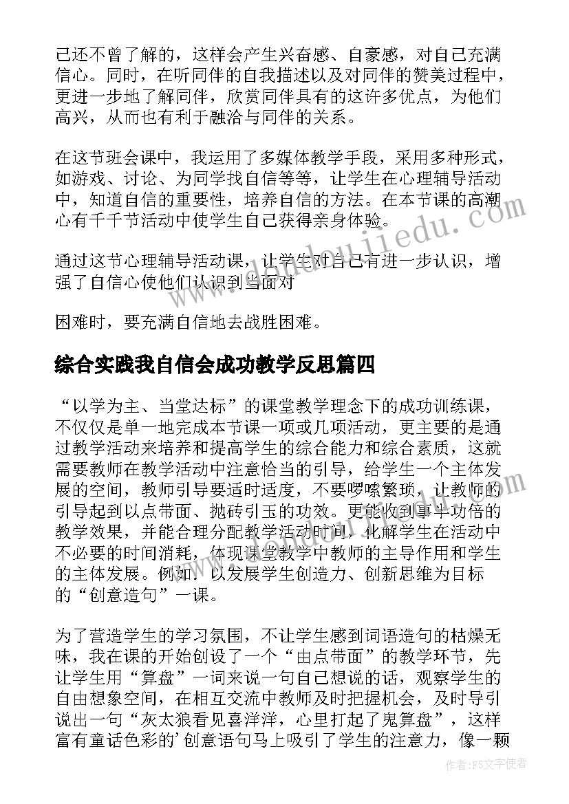 2023年综合实践我自信会成功教学反思(大全10篇)