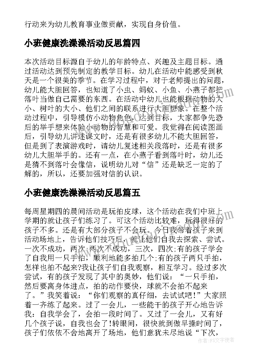 最新小班健康洗澡澡活动反思 幼儿园小班教学反思(通用6篇)