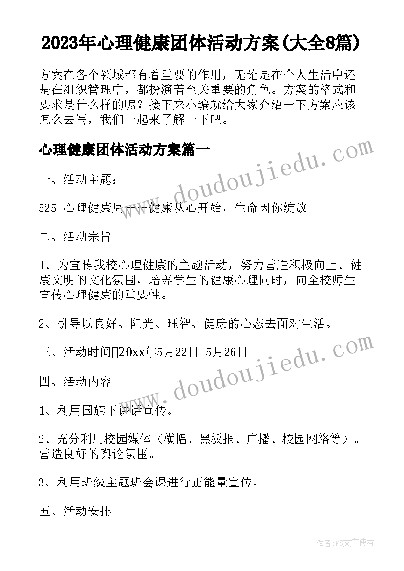 2023年心理健康团体活动方案(大全8篇)