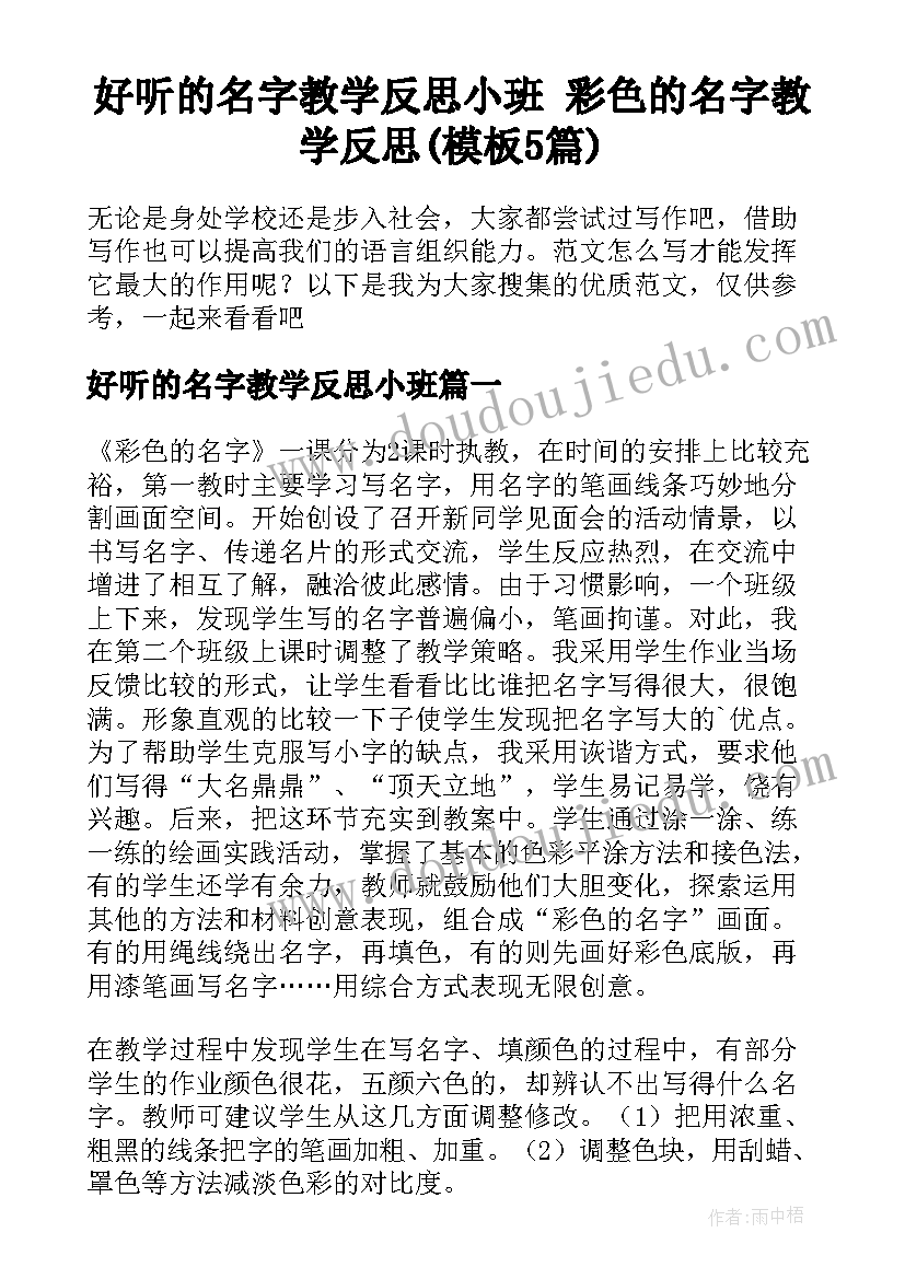 好听的名字教学反思小班 彩色的名字教学反思(模板5篇)