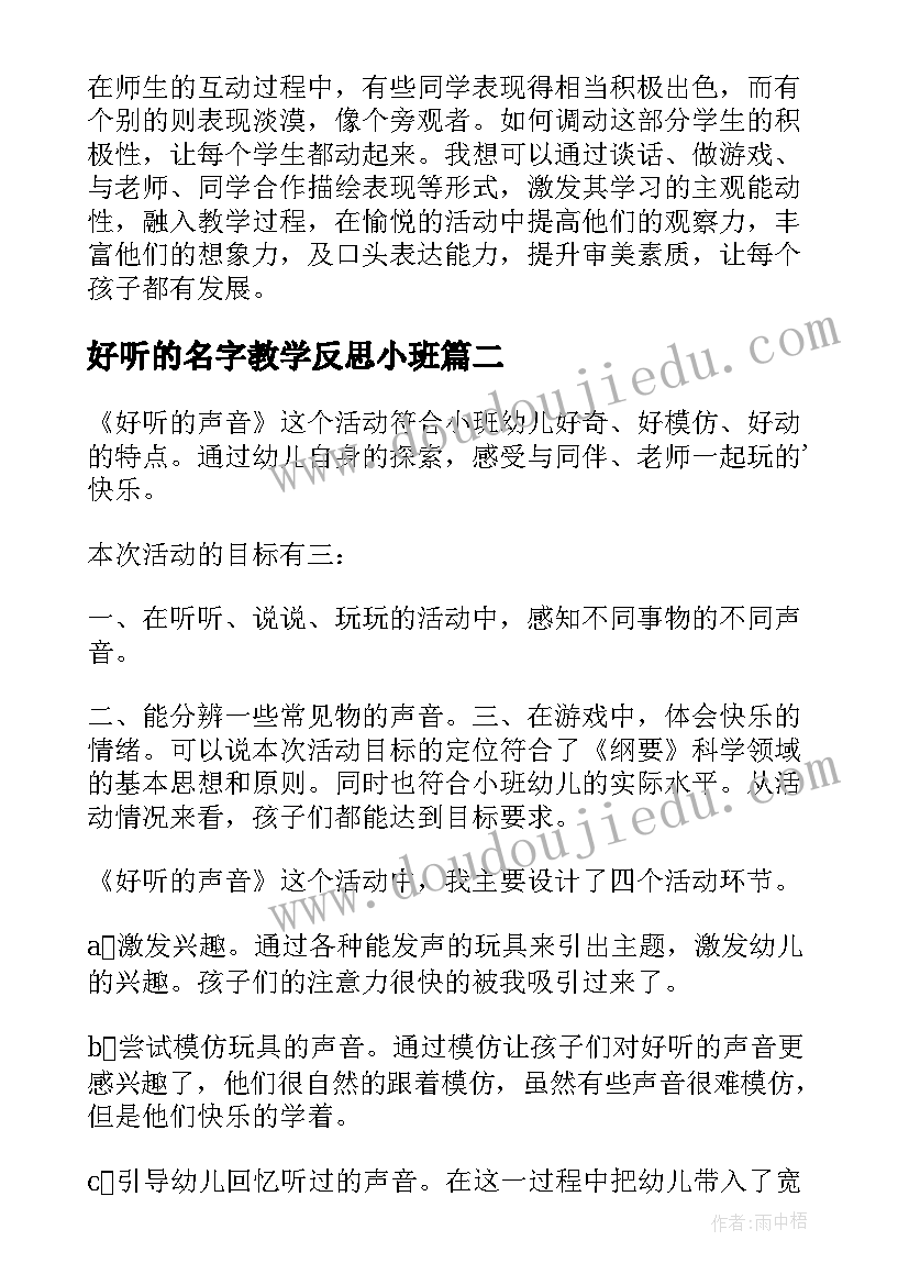 好听的名字教学反思小班 彩色的名字教学反思(模板5篇)