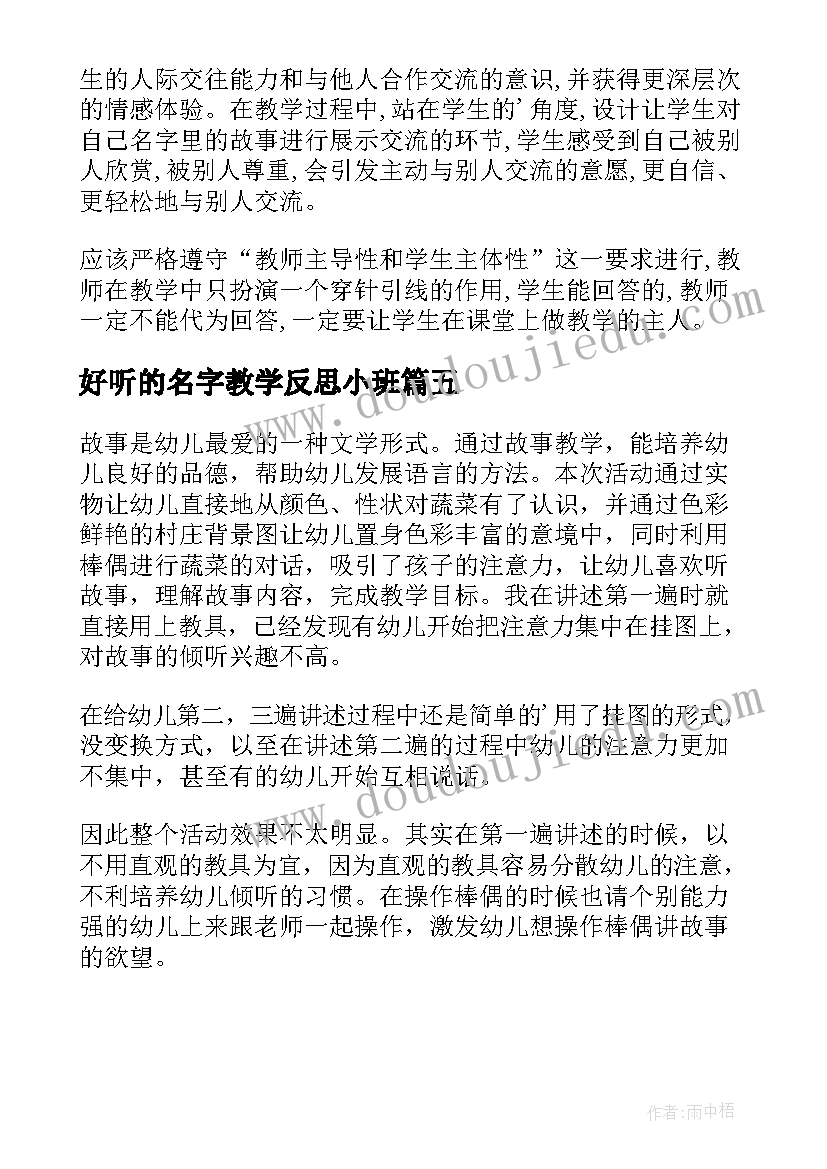 好听的名字教学反思小班 彩色的名字教学反思(模板5篇)