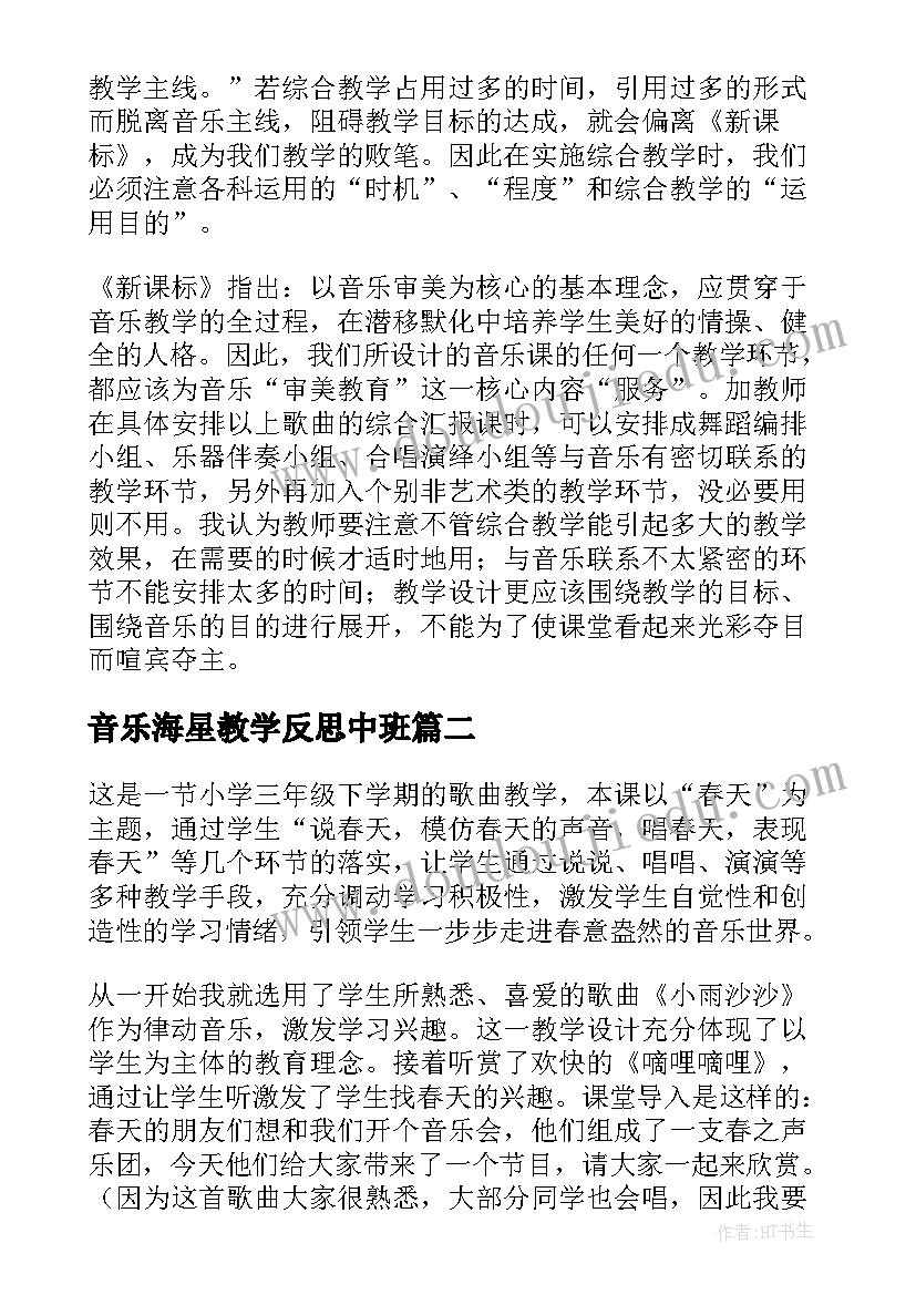 2023年音乐海星教学反思中班 音乐教学反思(大全8篇)