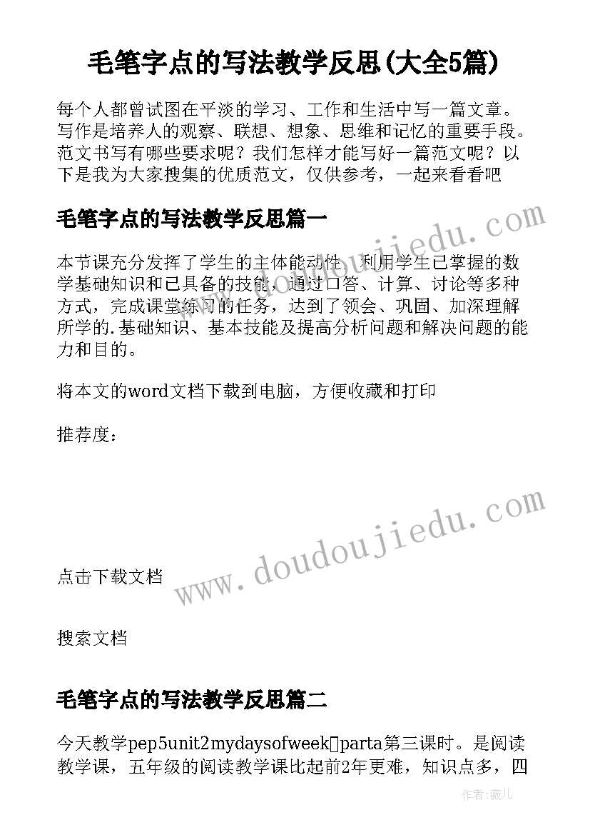 毛笔字点的写法教学反思(大全5篇)