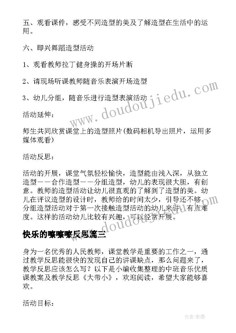 最新快乐的嚓嚓嚓反思 大班音乐教案及教学反思快乐的舞会(汇总5篇)