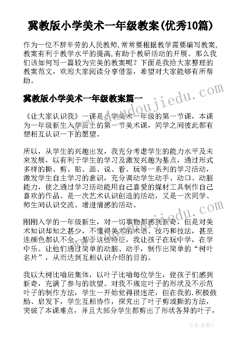 冀教版小学美术一年级教案(优秀10篇)