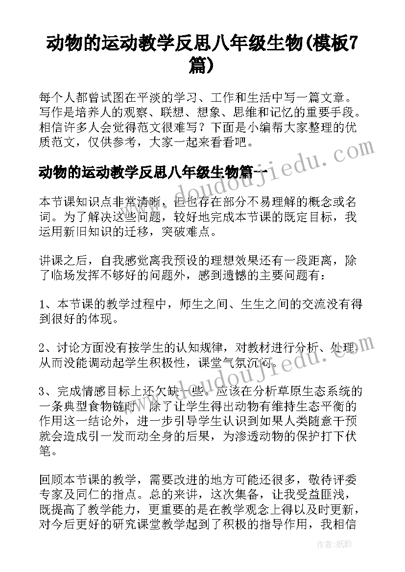 动物的运动教学反思八年级生物(模板7篇)