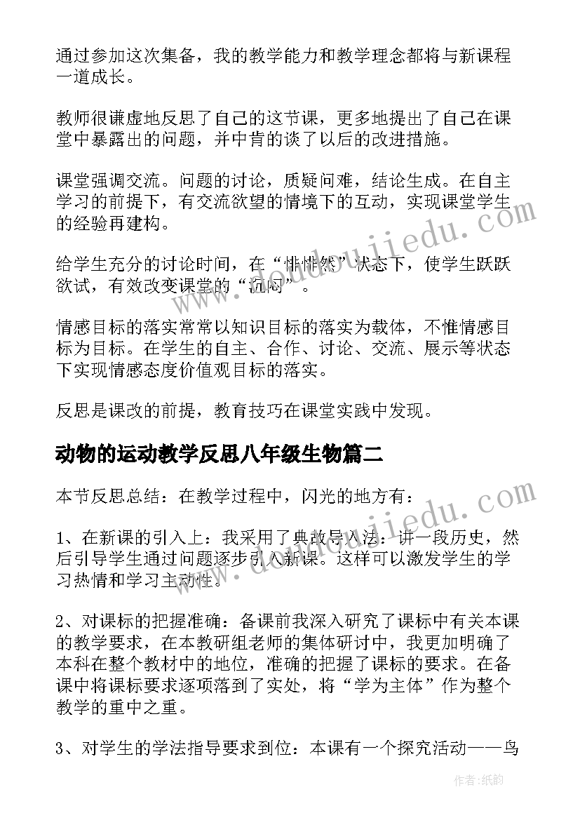 动物的运动教学反思八年级生物(模板7篇)