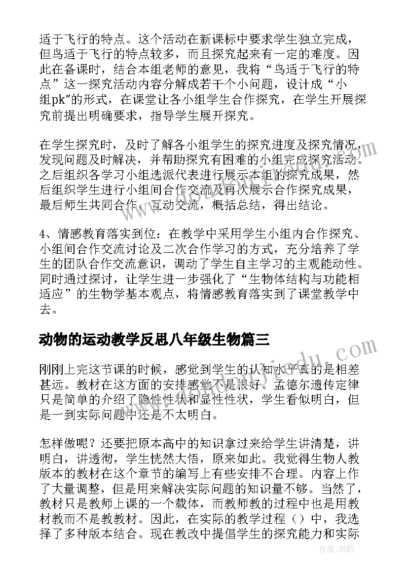 动物的运动教学反思八年级生物(模板7篇)