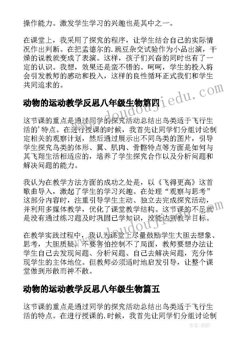 动物的运动教学反思八年级生物(模板7篇)