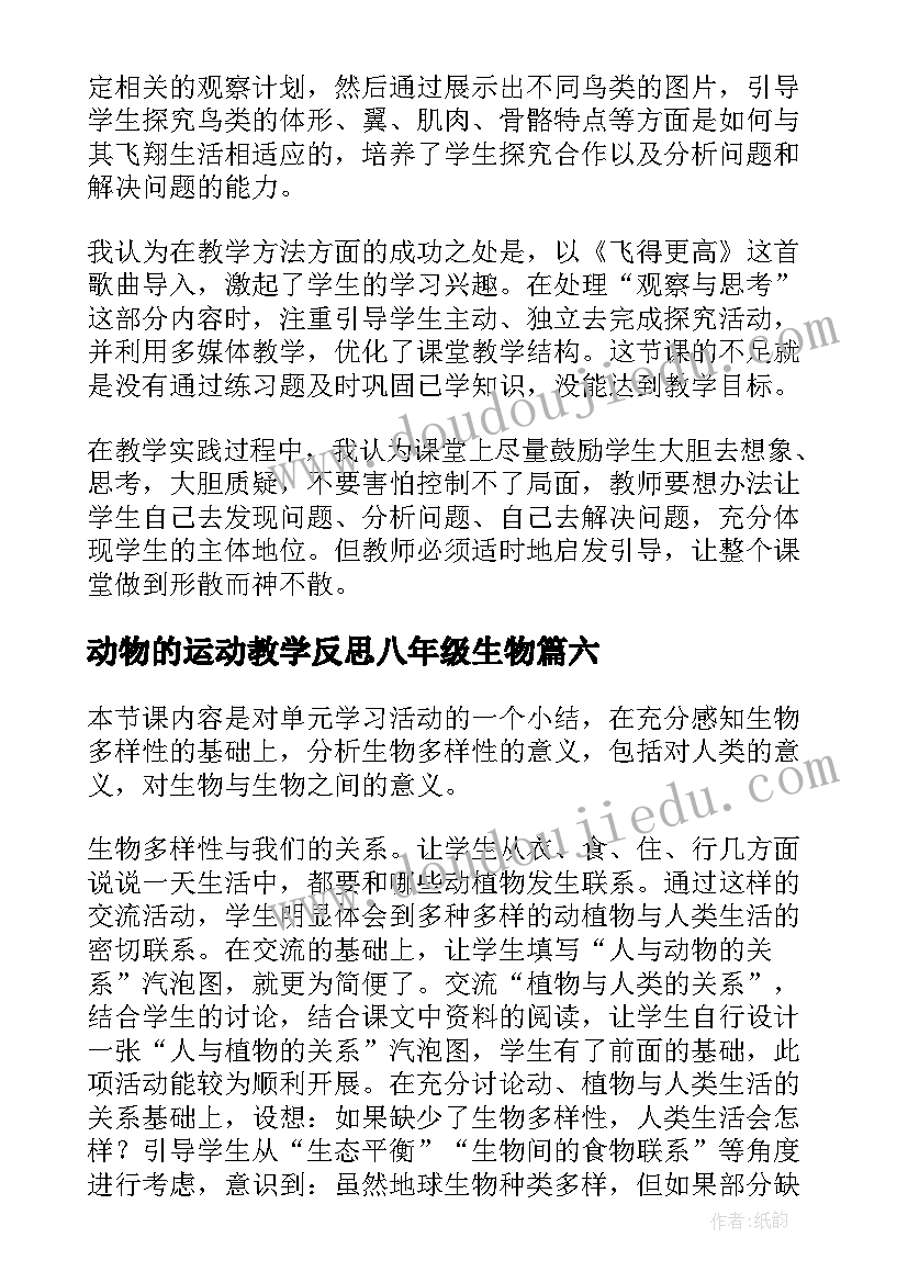 动物的运动教学反思八年级生物(模板7篇)