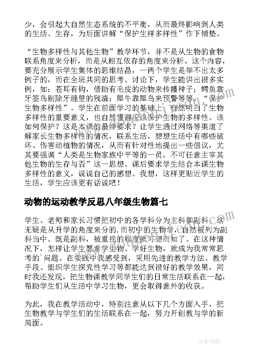 动物的运动教学反思八年级生物(模板7篇)