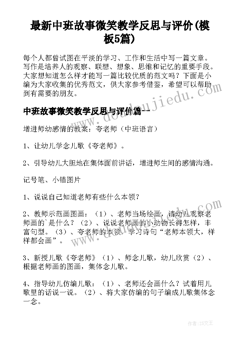 最新中班故事微笑教学反思与评价(模板5篇)