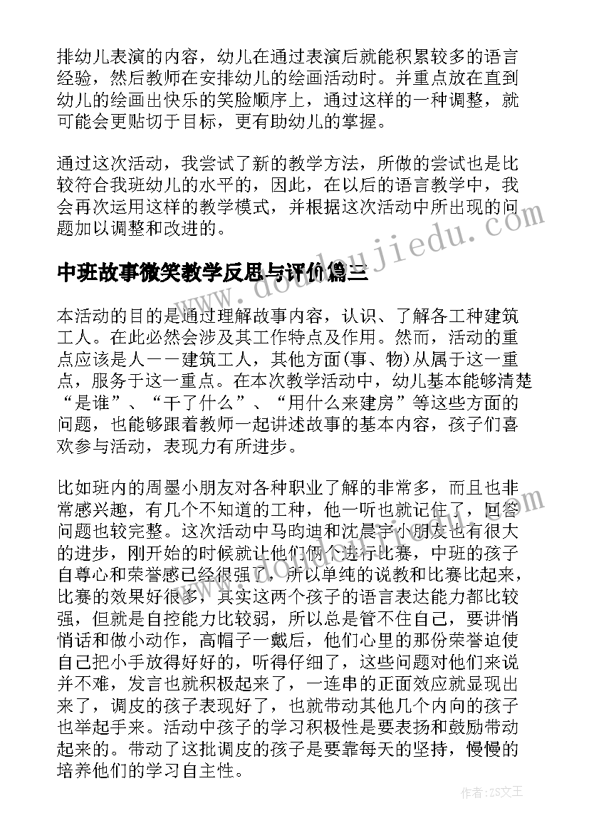 最新中班故事微笑教学反思与评价(模板5篇)