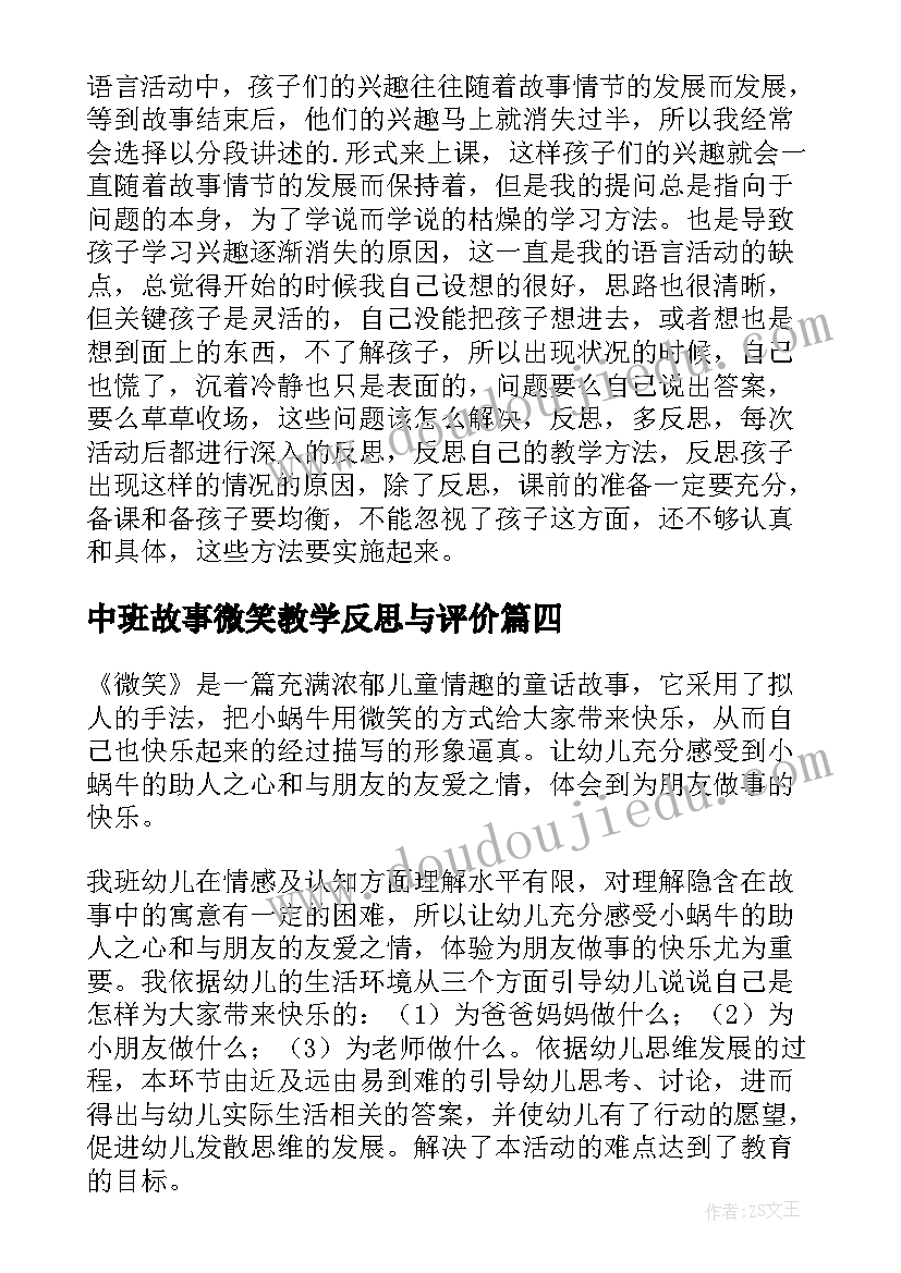 最新中班故事微笑教学反思与评价(模板5篇)