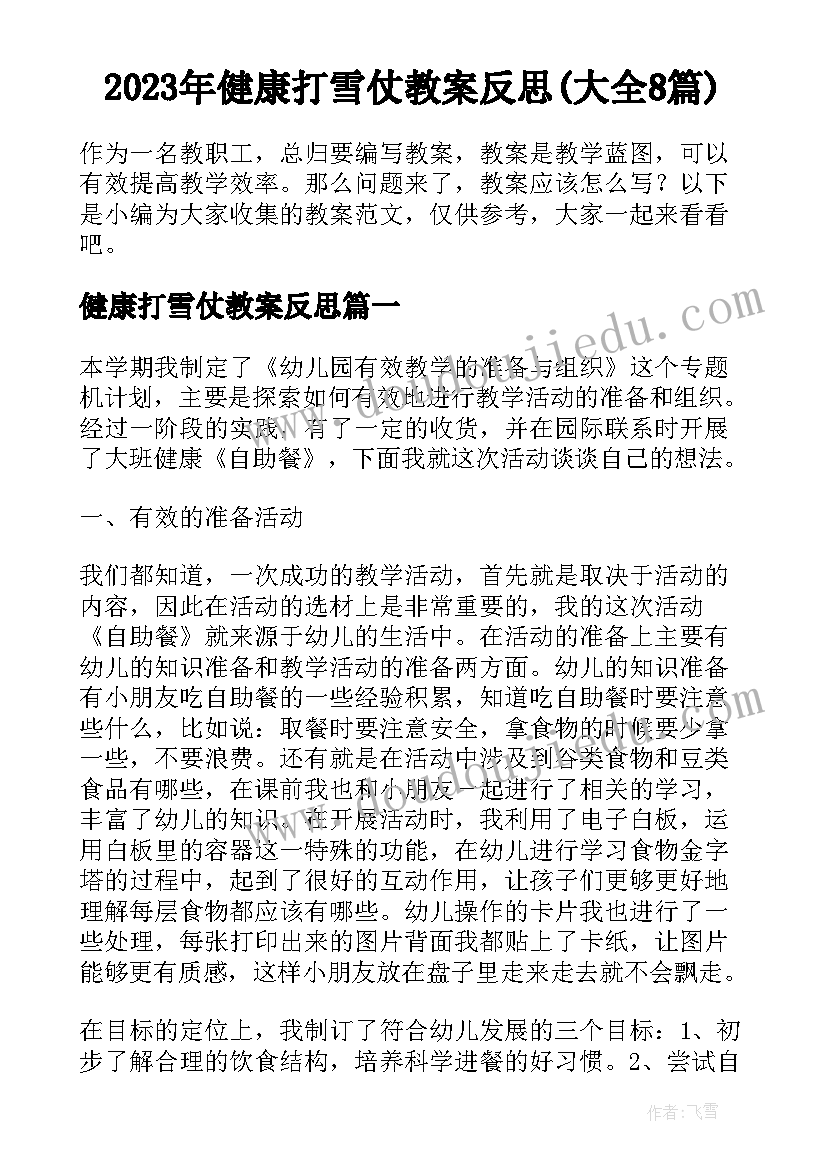 2023年健康打雪仗教案反思(大全8篇)