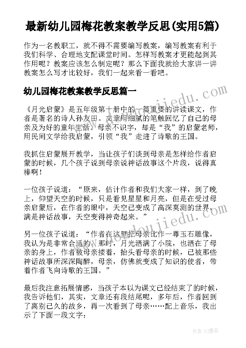 最新幼儿园梅花教案教学反思(实用5篇)