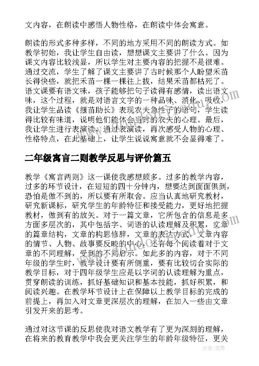 最新二年级寓言二则教学反思与评价(精选5篇)