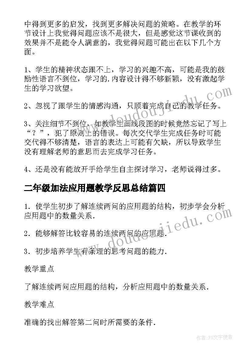 二年级加法应用题教学反思总结(优质5篇)