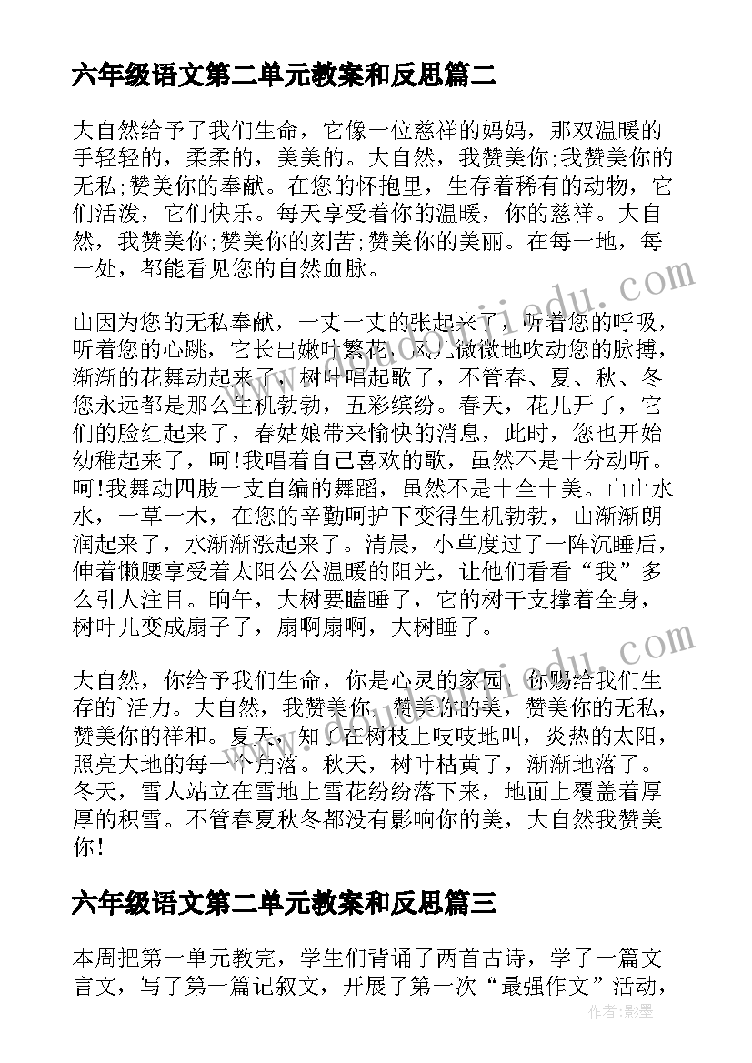 六年级语文第二单元教案和反思(实用8篇)