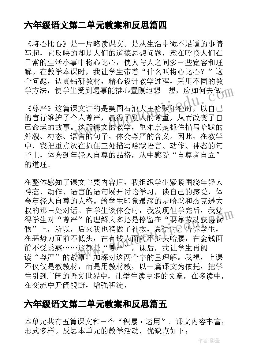 六年级语文第二单元教案和反思(实用8篇)