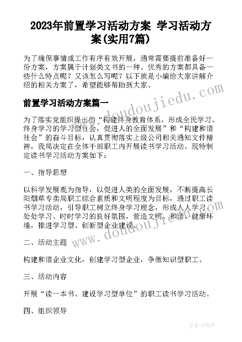 2023年前置学习活动方案 学习活动方案(实用7篇)