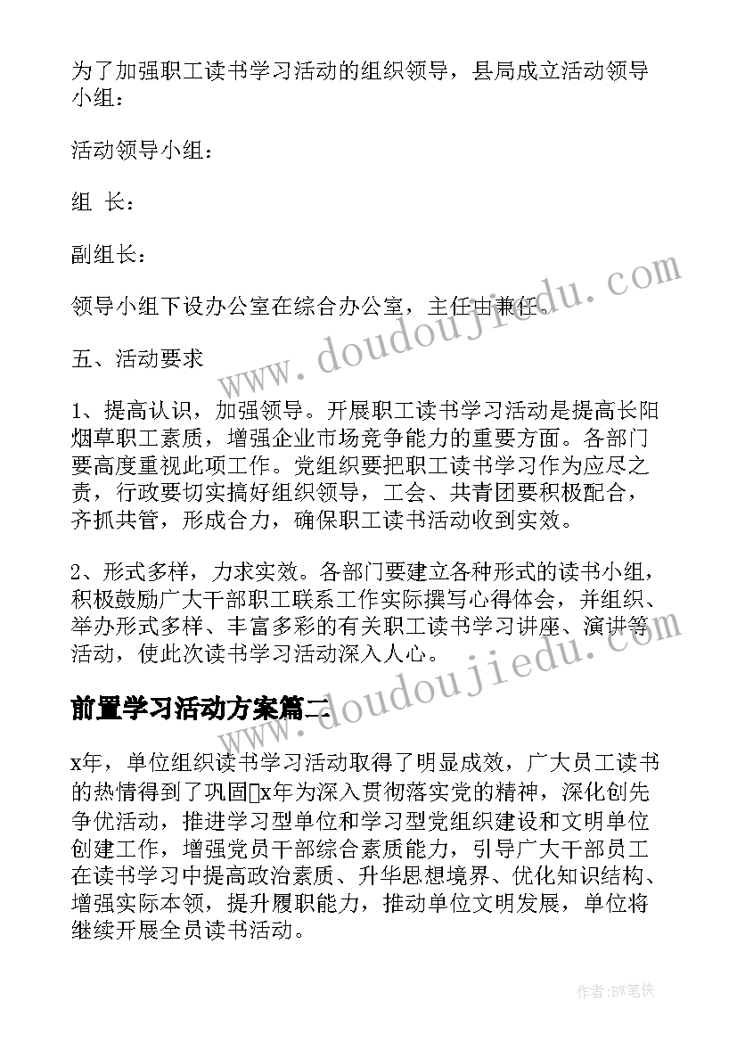 2023年前置学习活动方案 学习活动方案(实用7篇)