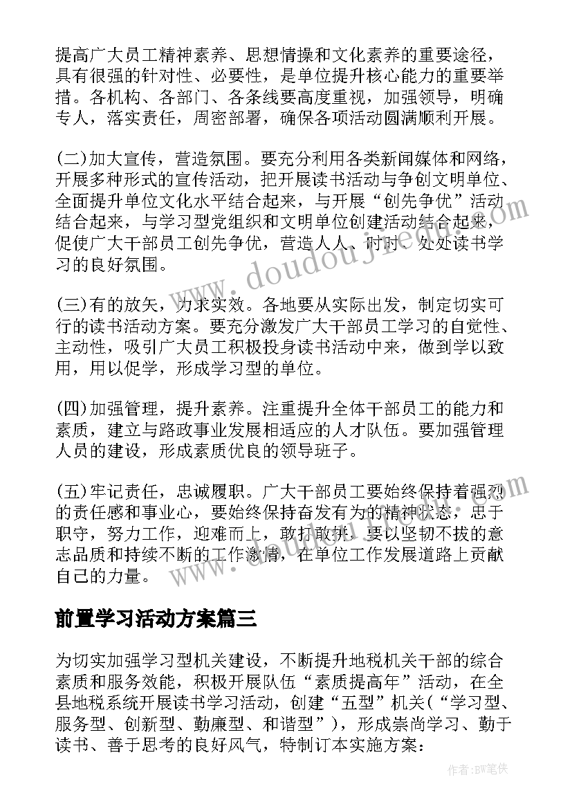 2023年前置学习活动方案 学习活动方案(实用7篇)