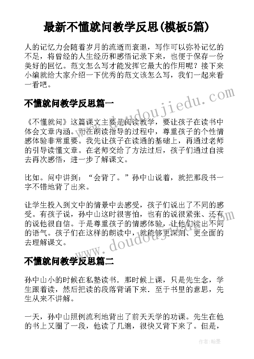 最新不懂就问教学反思(模板5篇)