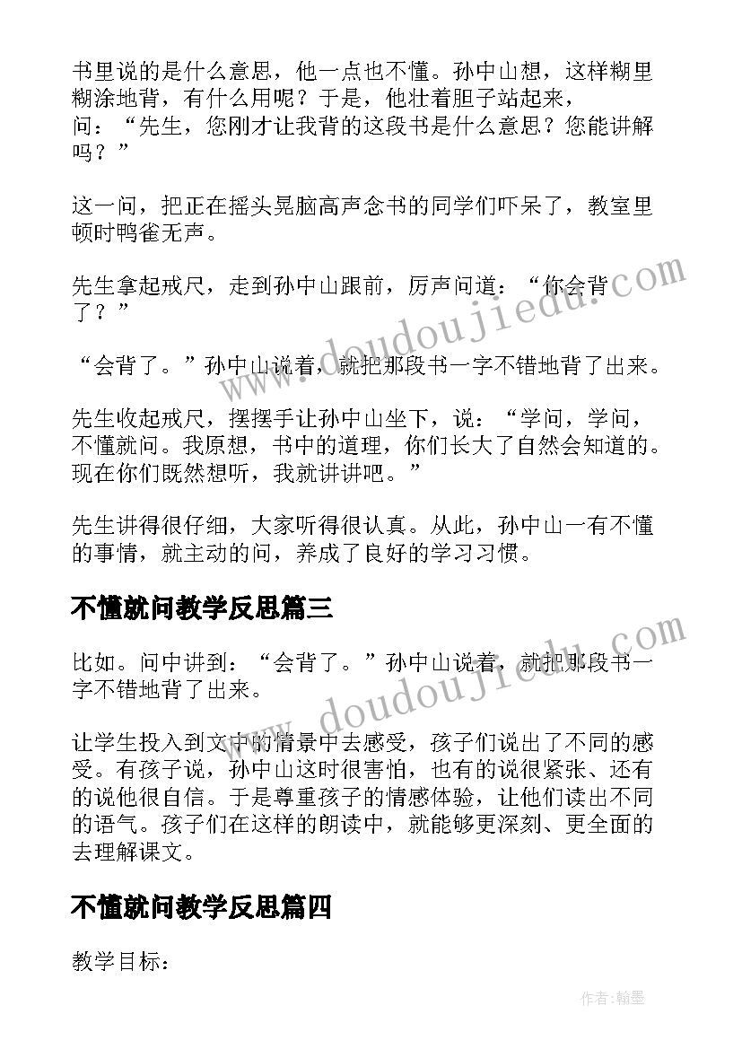 最新不懂就问教学反思(模板5篇)