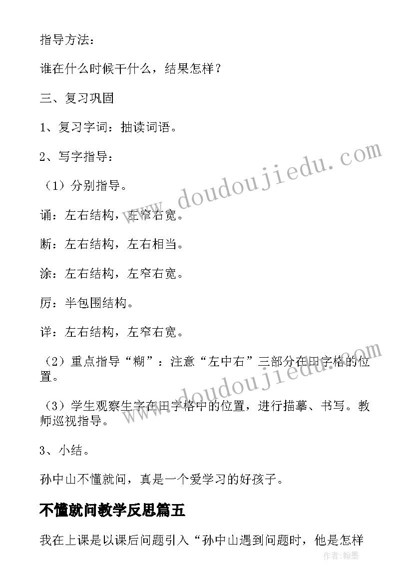 最新不懂就问教学反思(模板5篇)