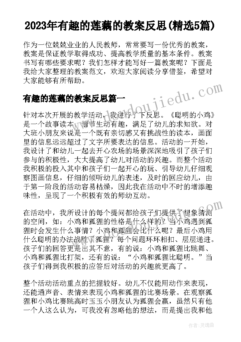 2023年有趣的莲藕的教案反思(精选5篇)