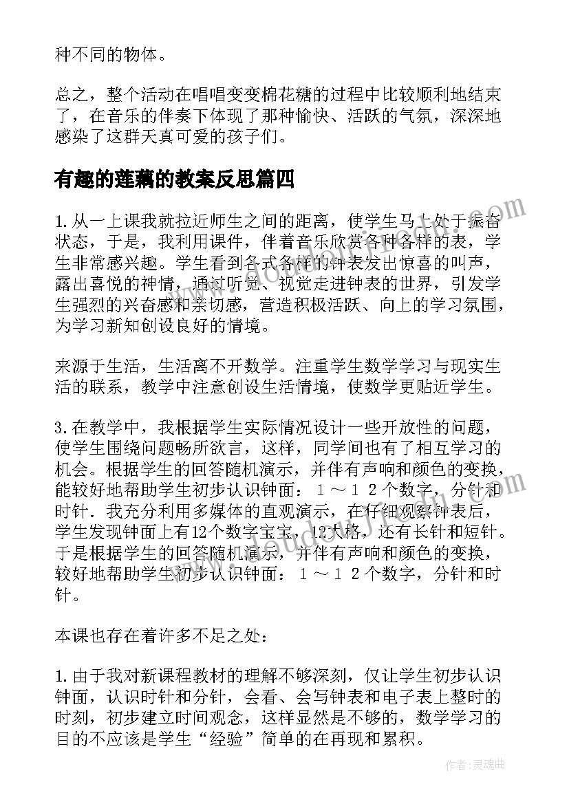 2023年有趣的莲藕的教案反思(精选5篇)