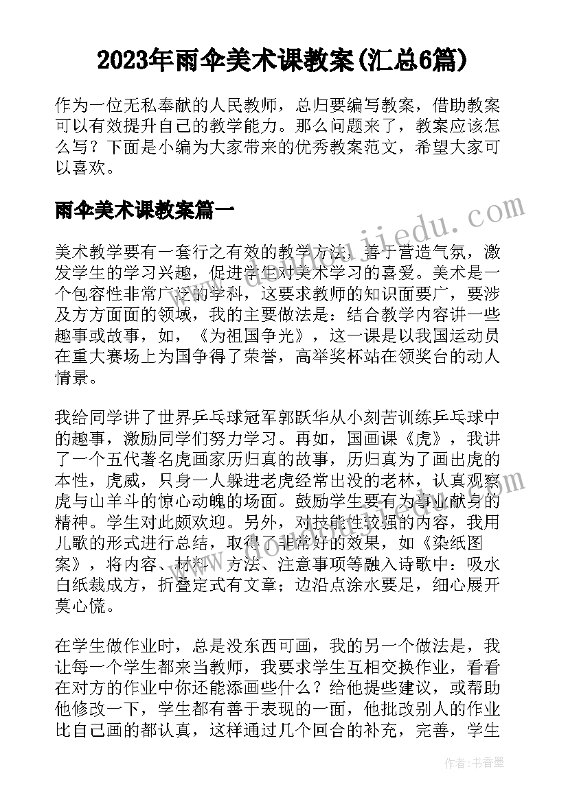 2023年雨伞美术课教案(汇总6篇)