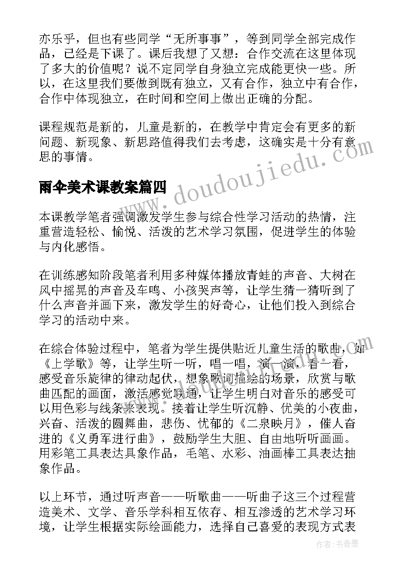 2023年雨伞美术课教案(汇总6篇)