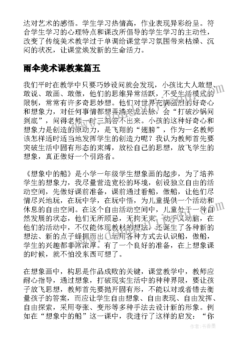 2023年雨伞美术课教案(汇总6篇)