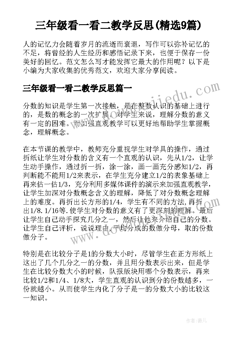 三年级看一看二教学反思(精选9篇)