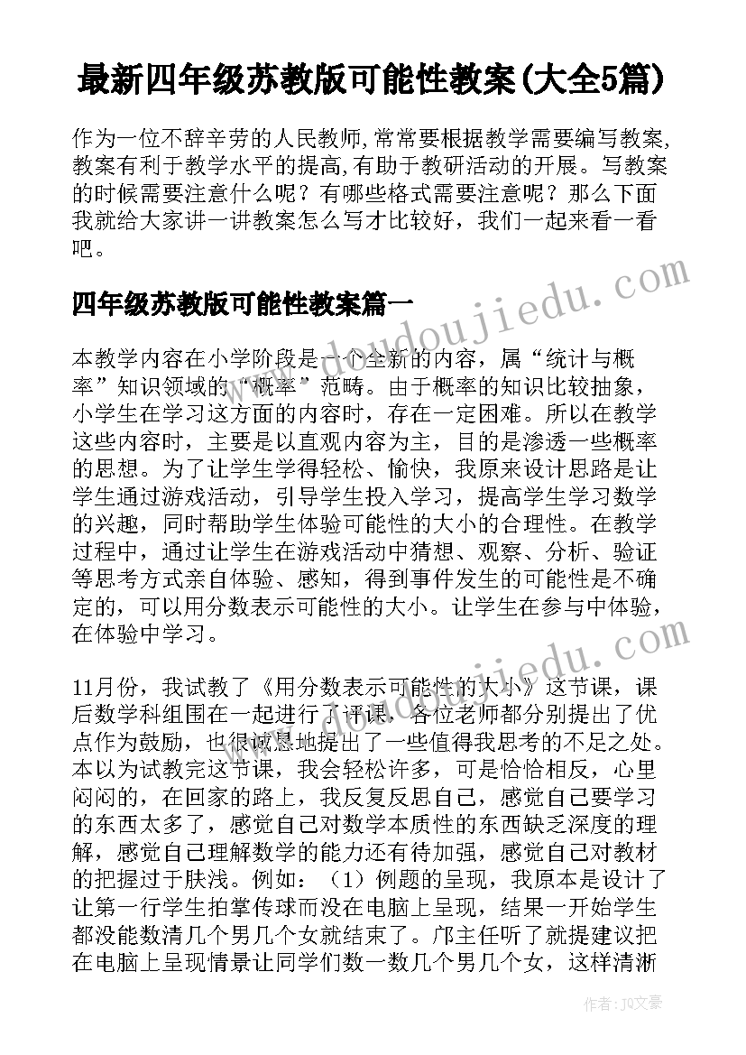 最新四年级苏教版可能性教案(大全5篇)