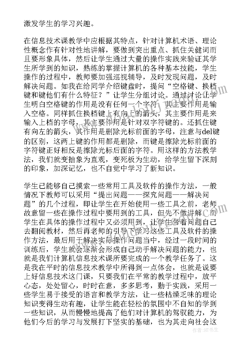 最新小学信息技术第三册教案 小学信息技术教学反思(实用10篇)