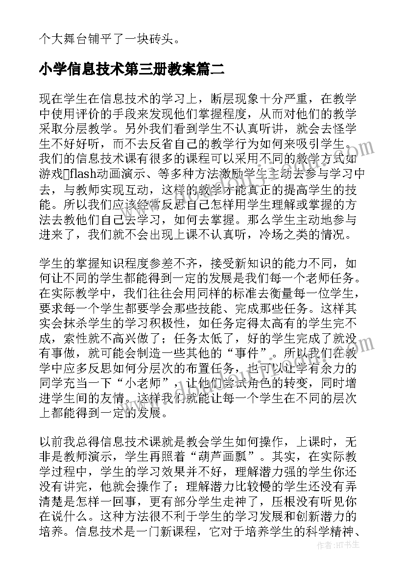 最新小学信息技术第三册教案 小学信息技术教学反思(实用10篇)