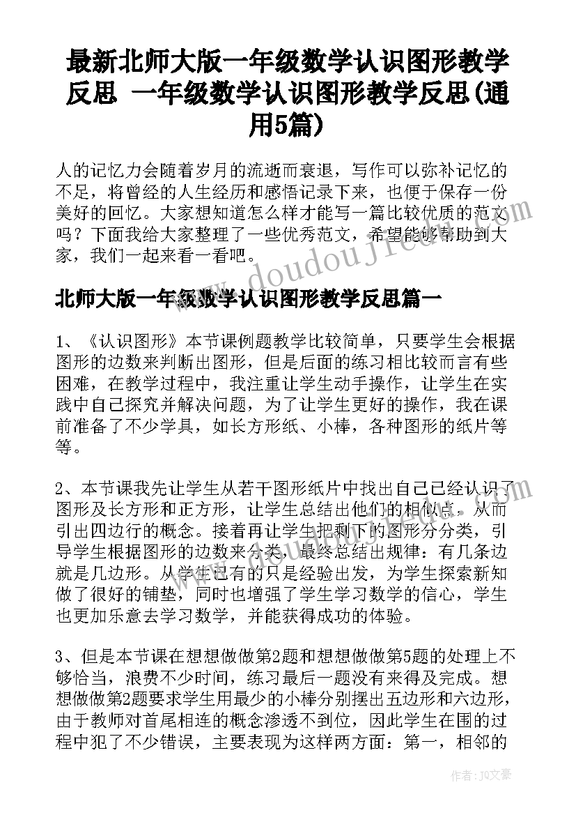 最新北师大版一年级数学认识图形教学反思 一年级数学认识图形教学反思(通用5篇)