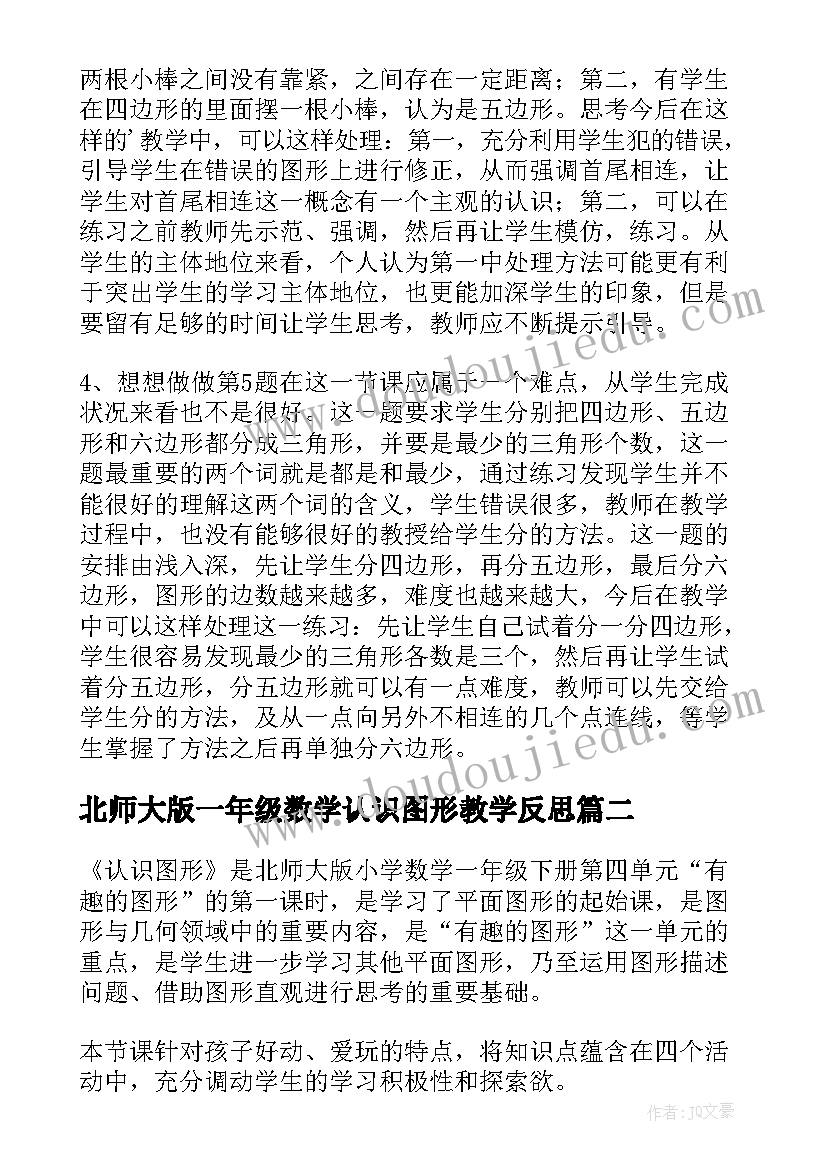 最新北师大版一年级数学认识图形教学反思 一年级数学认识图形教学反思(通用5篇)