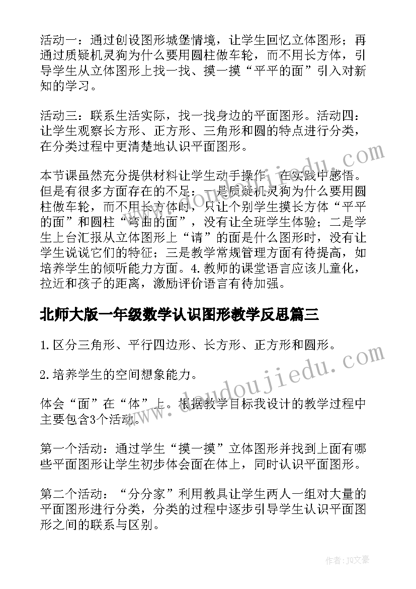 最新北师大版一年级数学认识图形教学反思 一年级数学认识图形教学反思(通用5篇)