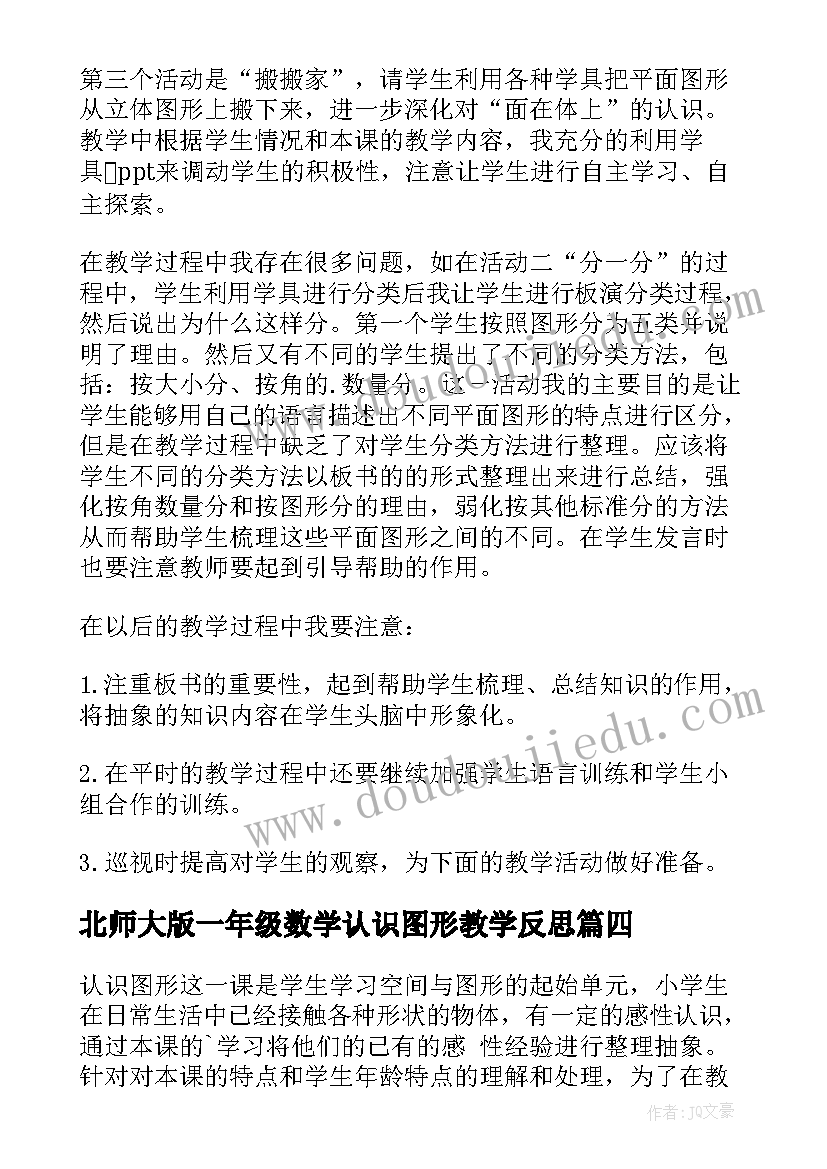 最新北师大版一年级数学认识图形教学反思 一年级数学认识图形教学反思(通用5篇)