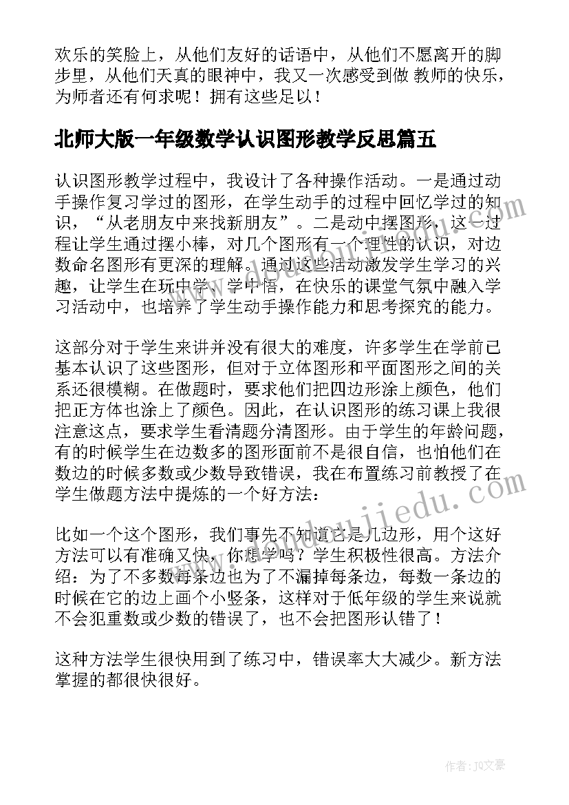 最新北师大版一年级数学认识图形教学反思 一年级数学认识图形教学反思(通用5篇)