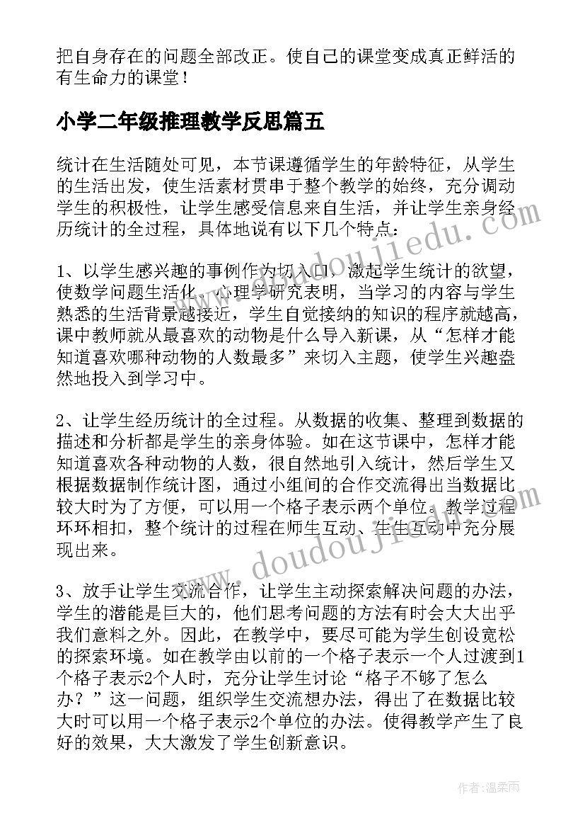 小学二年级推理教学反思(优秀5篇)