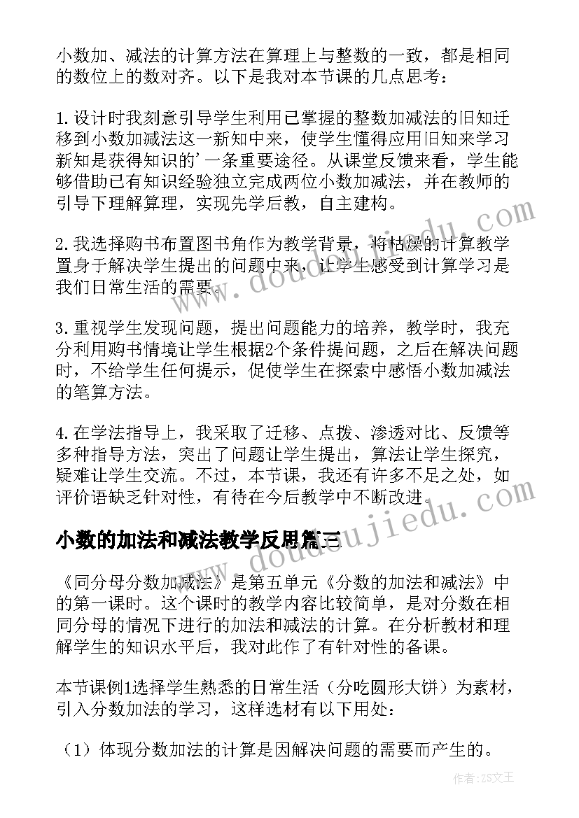 小数的加法和减法教学反思(实用5篇)