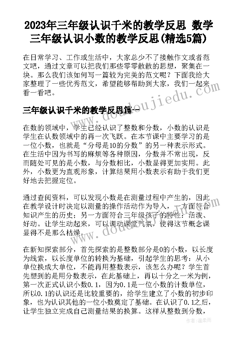 2023年三年级认识千米的教学反思 数学三年级认识小数的教学反思(精选5篇)