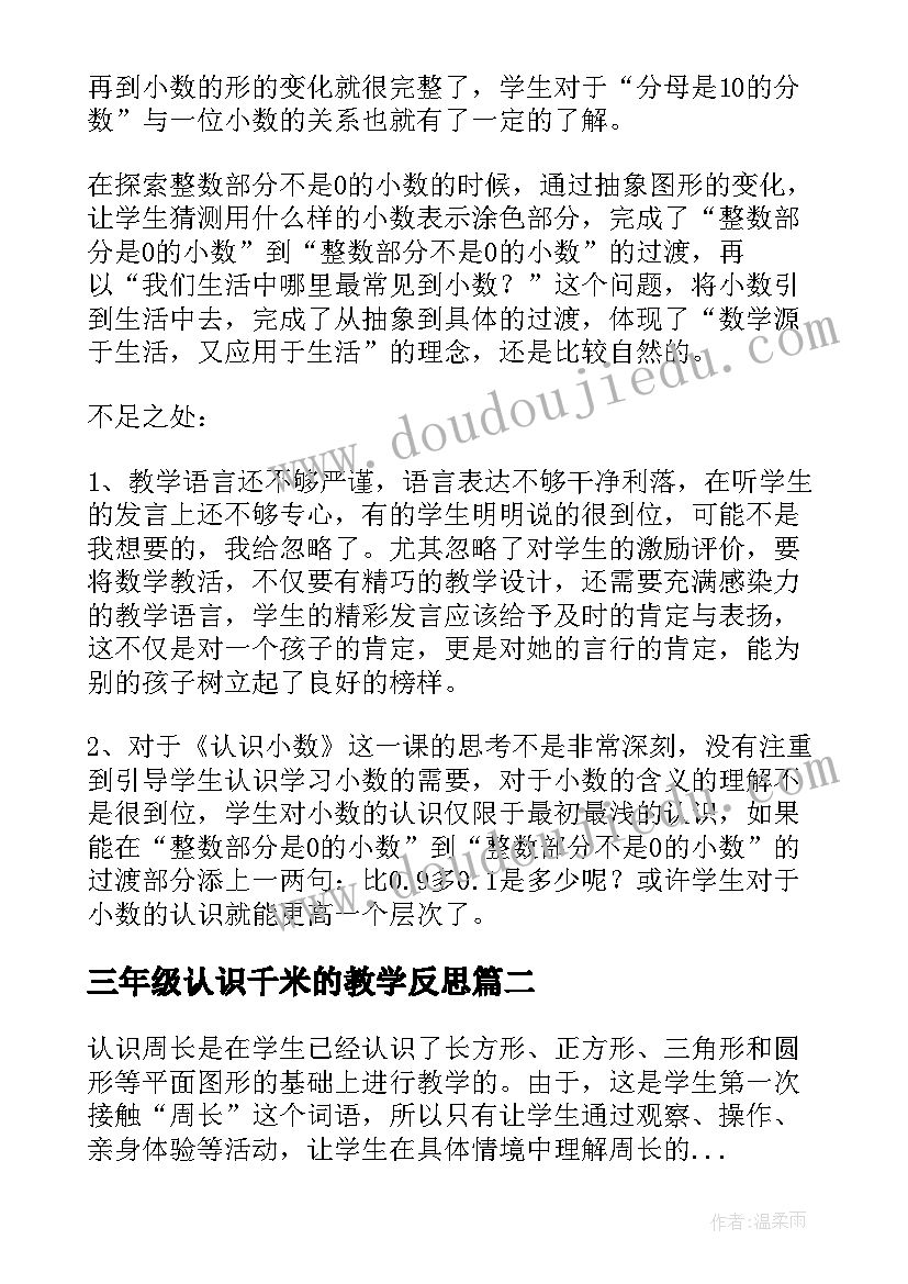 2023年三年级认识千米的教学反思 数学三年级认识小数的教学反思(精选5篇)