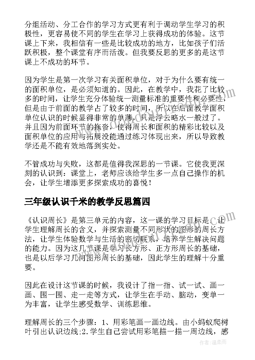 2023年三年级认识千米的教学反思 数学三年级认识小数的教学反思(精选5篇)